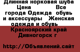 Длинная норковая шуба  › Цена ­ 35 000 - Все города Одежда, обувь и аксессуары » Женская одежда и обувь   . Красноярский край,Дивногорск г.